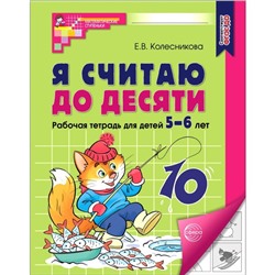 Я считаю до десяти. Рабочая тетрадь для детей 5-6 лет. ФГОС ДО, новая обложка, Колесникова Е.В.