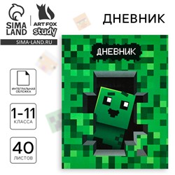 Дневник школьный для 1-11 класса, в интегральной обложке, 40 л. «1 сентября:Майнкрафт»