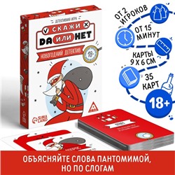 Игра «Новогодний детектив. Да или Нет», 35 карт, 18+