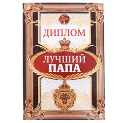 Диплом "Лучший папа", 15 х 21 см