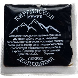 Мумиё киргизское натуральное 100% очищенное Тянь-Шань 5 гр.