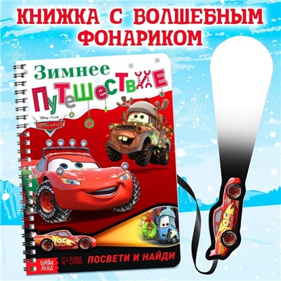 Книга с волшебным фонариком «Зимнее путешествие», 22 стр., 17 × 24 см, Тачки