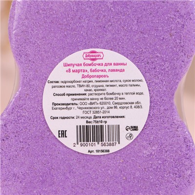 Бомбочка для ванны "8 Марта Бабочка" с ароматом лаванды фиолетовая
