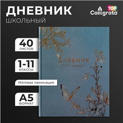 Дневник универсальный для 1-11 классов, "Бабочки. Золотая фольга", твердая обложка 7БЦ, матовая ламинация, тиснение фольгой, 40 листов