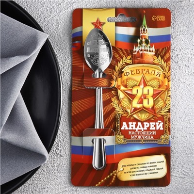 Ложка с гравировкой именная с 23 Февраля "Андрей"