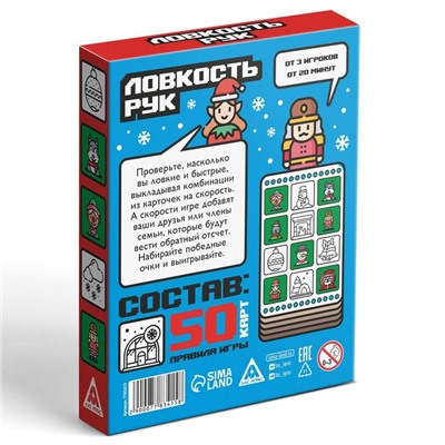 Новогодняя игра на скорость «Ловкость рук», 50 карт, 7+