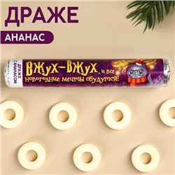 Драже колечки «Вжух-Вжух» в тубусе, вкус: ананас, 25 г.