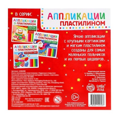 Аппликации пластилином «Чудесные открытки», 12 стр.