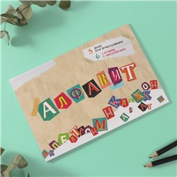 Наклейки в книжке "Алфавит" + 3 фона 20,7х14,2 см