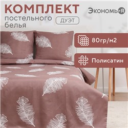 Постельное бельё Экономь и Я дуэт Feathers 143х215см-2шт, 215х220см, 70х70см-2шт, полисатин, 80г/м²