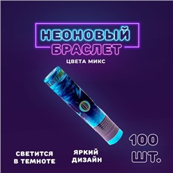 Неоновая палочка «Браслет», набор 100 шт., МИКС