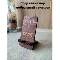 Деревянная декоративная подставка под мобильный телефон Верь в себя!