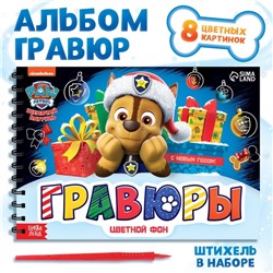 Альбом гравюр «Щенячий патруль», 8 гравюр, цветной фон