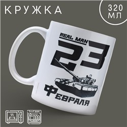 Кружка «23 февраля» real man 320 мл