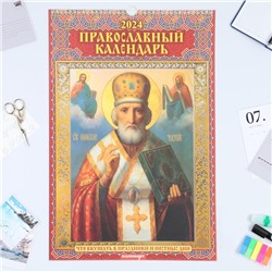 Календарь перекидной на ригеле "Православный календарь. Что вкушать в посты и праздники" 202