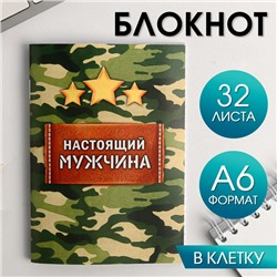 Блокнот «Настоящий мужчина» на скрепке, А6, 32 листа