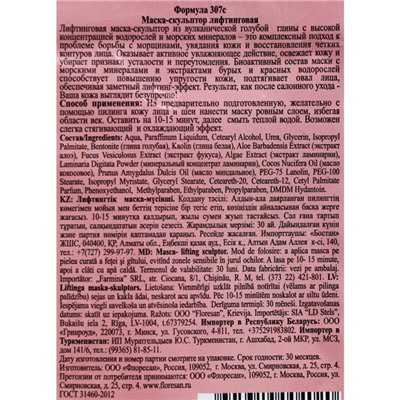 Маска-скульптор лифтинговая на основе голубой вулканической глины и водорослей, 15 мл