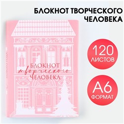 Блокнот творческого человека в суперобложке «Розовый» А6, 120 л