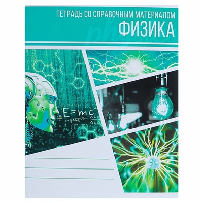 Тетрадь предметная "Коллаж", 48 листов в клетку "Физика" со справочным материалом, обложка мелованный картон, блок офсет