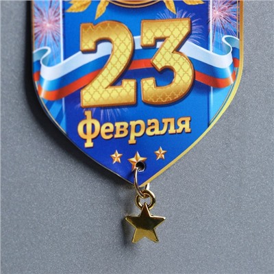 Магнит с подвеской «23 Февраля», 5,4 х 8 см