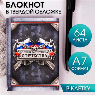 Блокнот «С Днем Защитника Отечества», А7, 64 листа