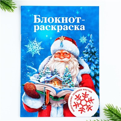 Подарочный набор: блокнот-раскраска, трафареты, наклейки и восковые мелки «Дедушка Мороз»