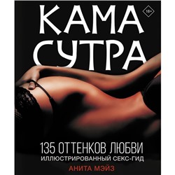 Камасутра. 135 оттенков любви. Иллюстрированный секс-гид. Мэйз А.