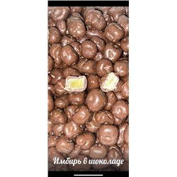 Имбирь в шоколаде Вес 1 кг (Кратно 100 гр)