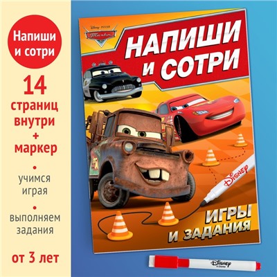 Многоразовая книга «Напиши и сотри. Игры и задания», 16 стр., 17 × 24 см, + маркер, Тачки