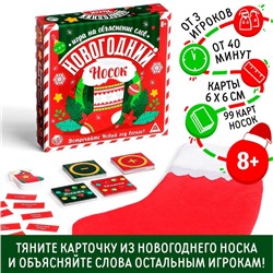 Настольная игра на объяснение слов «Новогодний носок», 99 карт, носок