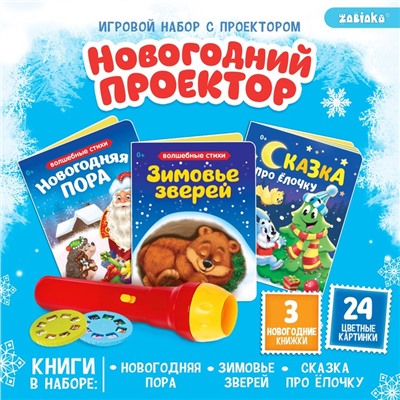 Игровой набор с проектором «Новогодний проектор», свет, 3 сказки