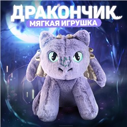 Мягкая игрушка «Дракон», цвет серо-фиолетовый