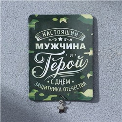 Магнит с подвеской «Настоящий мужчина», 6 х 8 см