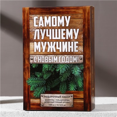 Набор "Самому лучшему мужчине в Новый год", гель для душа, 300 мл и шампунь, 300 мл