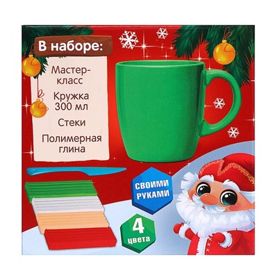 Набор для декора кружки полимерной глиной «Дед Мороз», 300 мл