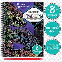 Гравюры «В мире драконов», цветной фон, 8 гравюр, аниме