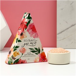 Соль для ванны "Только для тебя", 150 г, аромат французской ванили