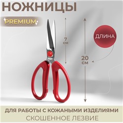 Ножницы для работы с кожей Premium, скошенное лезвие, 8", 20 см, цвет красный