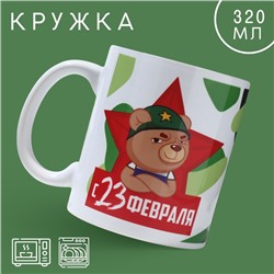 Кружка «23 февраля» медведь, 320 мл