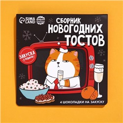 Подарочный шоколад «Сборник новогодних тостов», 5 г. x 4 шт.