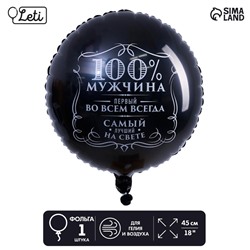 Шар фольгированный круг 18" «100% мужчина», цвет чёрный, с подложкой