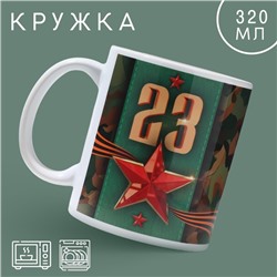 Кружка «23 февраля» классика, 320 мл