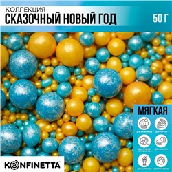 KONFINETTA Кондитерская посыпка блестящая мягкая «Сказочный новый год»: желтая, синяя , 50 г.