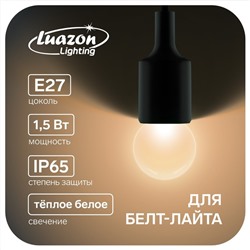 Лампа светодиодная Luazon Lighting, G45, Е27, 1.5 Вт, д/белт-лайта, т/белый набор 20шт.