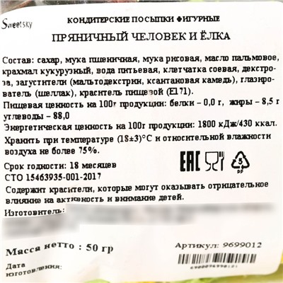 KONFINETTA Посыпка фигурная сахарная «Пряничный человек и ёлочки»: желтая, зелёная, 50 г.