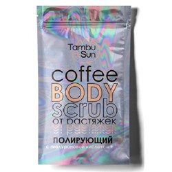 Скраб для тела Кофейный от растяжек полирующий TambuSun / Coffee body scrub 280 гр