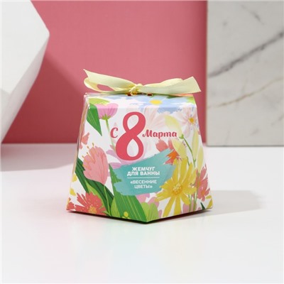 Жемчуг для ванны "С 8 марта!", аромат весенних цветов