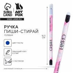 Ручка пластик пиши-стирай с колпачком «Мрамор», синяя паста, гелевая 0,5 мм