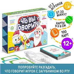 Настольная игра «Что вы говорите? Новогодняя», 100 карт, 6 загубников