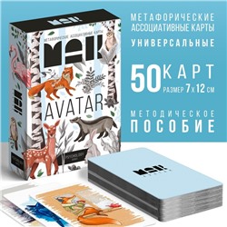 Метафорические ассоциативные карты «Аватар», 50 карт (7х12 см), 16+